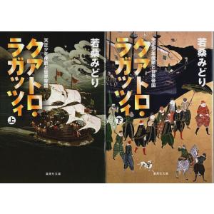 クアトロ・ラガッツィ　上下2冊揃 ―天正少年使節と世界帝国【集英社文庫】（セット販売）/若桑みどり