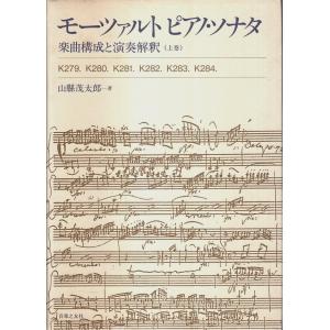 モーツァルト ピアノ・ソナタ 楽曲構成と演奏解釈（上巻）/山縣茂太郎｜panoramashobo