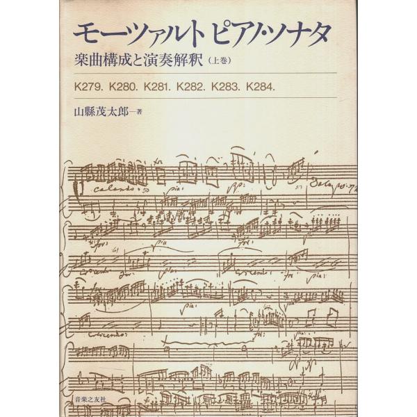 モーツァルト ピアノ・ソナタ 楽曲構成と演奏解釈（上巻）/山縣茂太郎