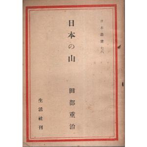 日本の山 【日本叢書 76】/田部重治
