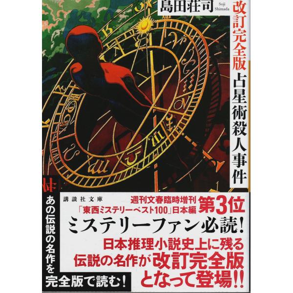 改訂完全版 占星術殺人事件 【講談社文庫】/島田荘司