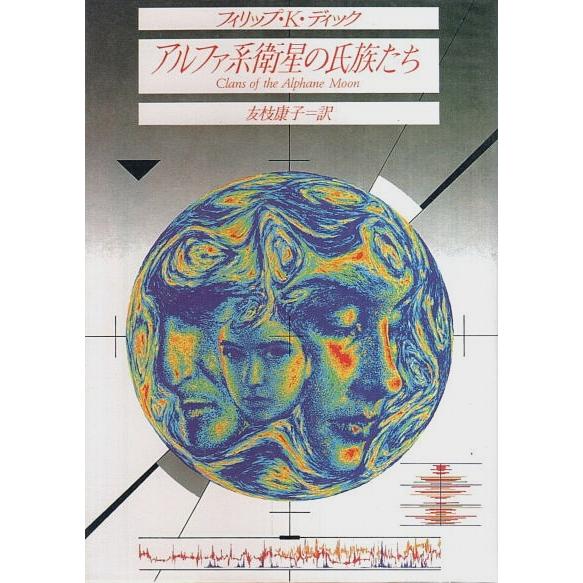 アルファ系衛星の氏族たち 【創元SF文庫】/フィリップ・K.ディック／友枝康子:訳