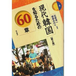現代韓国を知るための60章（第2版） 【エリア・スタディーズ 6】/石坂浩一・福島みのり:編著