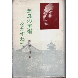 奈良の美術をたずねて /岡田清