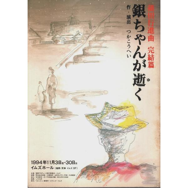 蒲田行進曲 完結篇　銀ちゃんが逝く（1994年初演福岡版） 【公演パンフレット】/つかこうへい:作・...