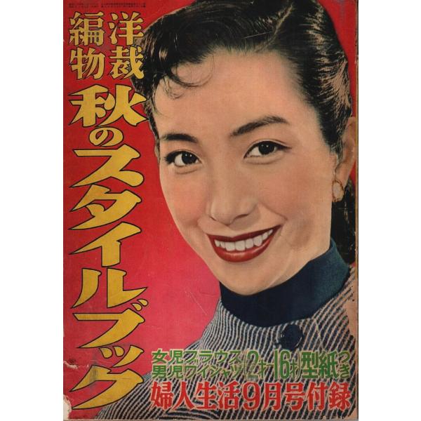 洋裁編物 秋のスタイルブック 【婦人生活昭和30年9月号付録】