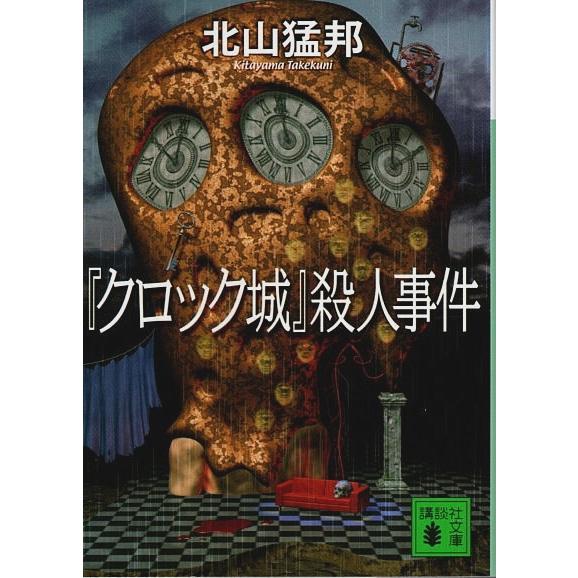 『クロック城』殺人事件 【講談社文庫】/北山猛邦