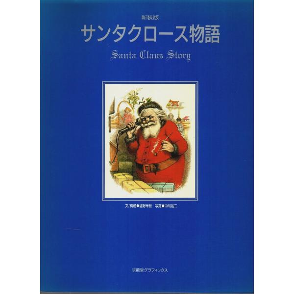 新装版 サンタクロース物語 【求龍堂グラフィックス】/塩野米松:文・構成／中川祐二:写真