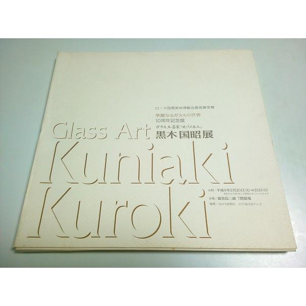 第10回記念 黒木国昭展 ―華麗なるガラスの世界【図録】