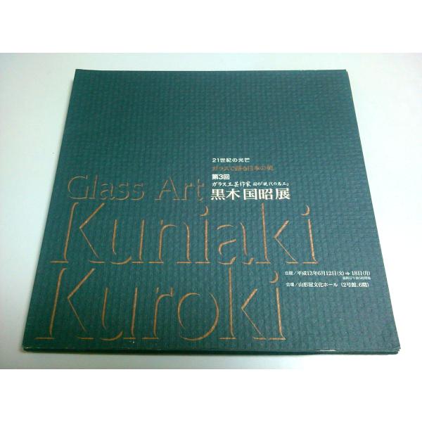 第3回 黒木国昭展 ―ガラスで語る日本の美【図録】