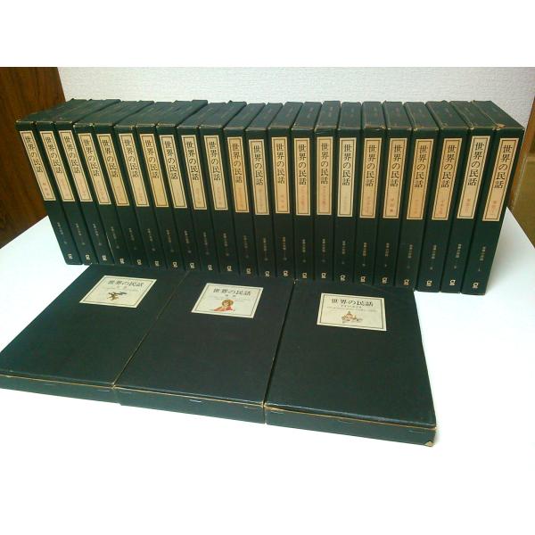 世界の民話 第1期・第2期　全25冊揃 （セット販売）/小沢俊夫:編