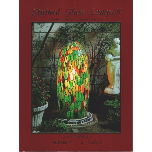 ステンドグラス作品集 II ―Stained Grass Lamps II /堀内敏子・今須由美