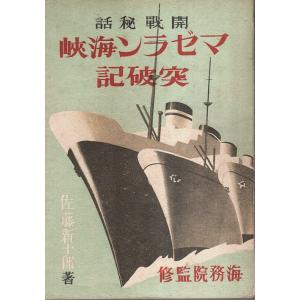 開戦秘話 マゼラン海峡突破記 /佐藤新十郎:著／海務院:監修