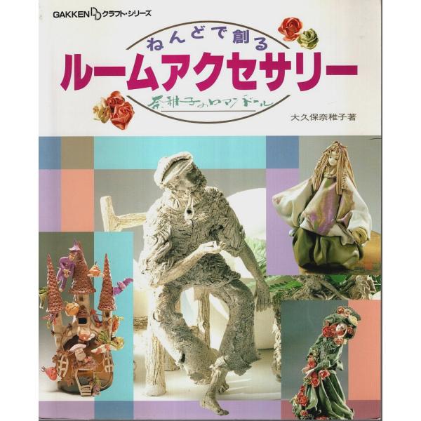 ねんどで創るルームアクセサリー ―奈稚子のロマンドール【DDクラフト・シリーズ】/大久保奈稚子