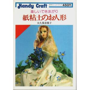 紙粘土のお人形 ―楽しいできあがり【手作りハンドブック 15】/大久保奈稚子