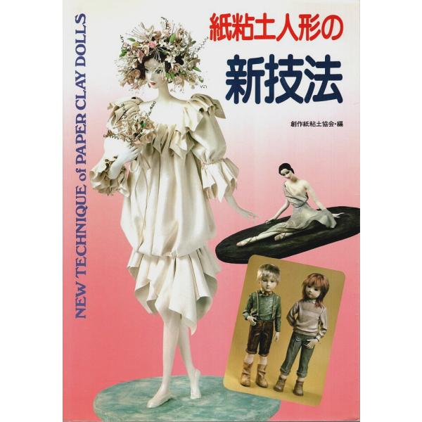 紙粘土人形の新技法 /創作紙粘土協会:編