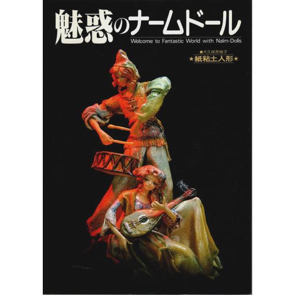 魅惑のナームドール ―紙粘土人形 /大久保奈稚子