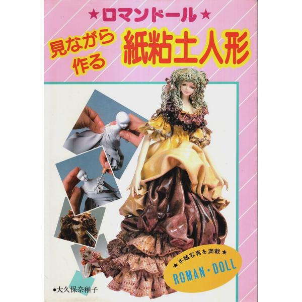 ロマンドール 見ながら作る紙粘土人形 /大久保奈稚子