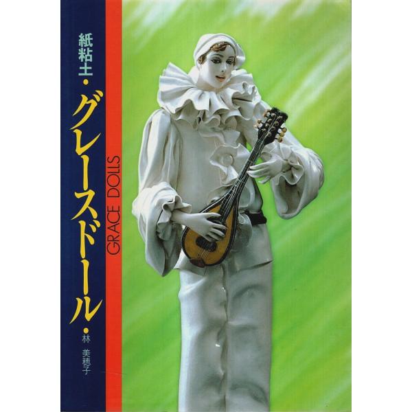 紙粘土・グレースドール /林美穂子