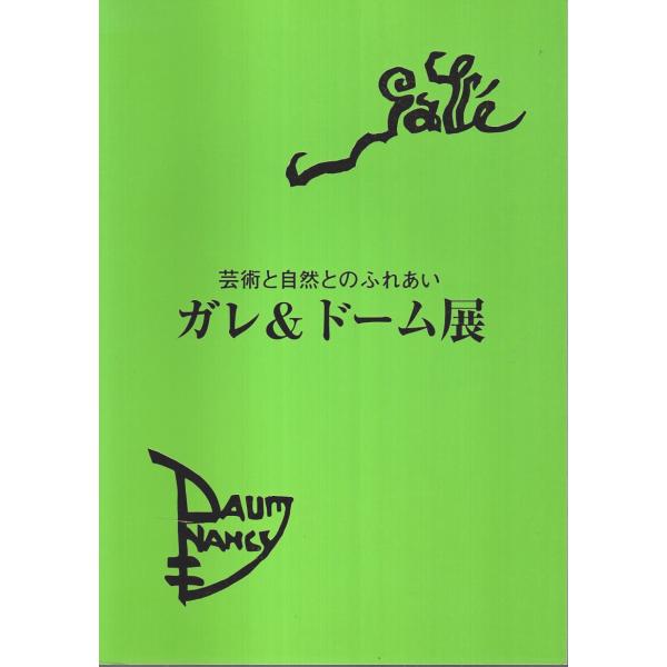ガレ&amp;ドーム展 ―芸術と自然とのふれあい【図録】