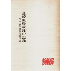 長崎原爆救護の記録 ―四十三年後の健康調査 /原田義道・太田剛夫:編