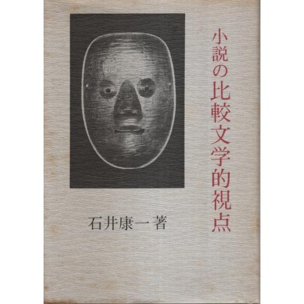 小説の比較文学的視点 /石井康一
