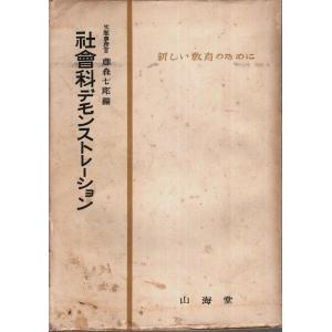 社会科デモンストレーション /藤森七郎:編