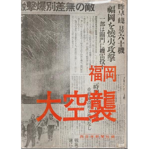 福岡大空襲 /西日本新聞社:編