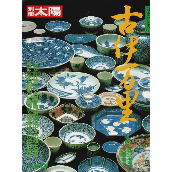 古伊万里 【別冊太陽 日本のこころ 63】/西田宏子・大橋康二:監修