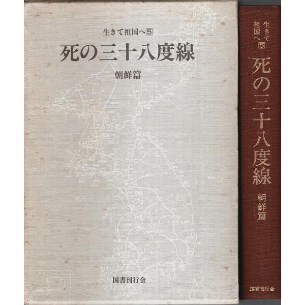 生きて祖国へ 5　死の三十八度線 ―朝鮮篇 /引揚体験集編集委員会:編