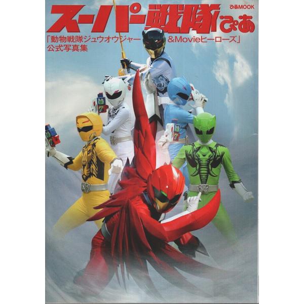スーパー戦隊ぴあ 「動物戦隊ジュウオウジャー&amp;Movieヒーローズ」公式写真集 【ぴあMOOK】