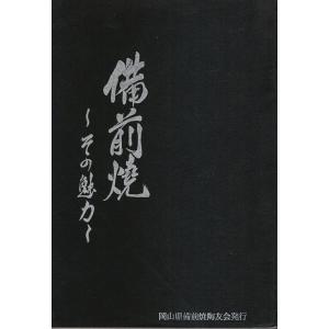 備前焼 その魅力 /千神幸雄