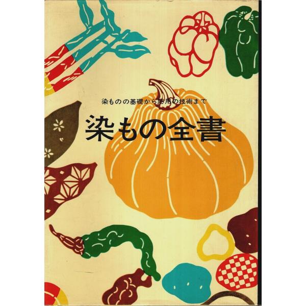 染もの全書 ―染ものの基礎から応用の技術まで /婦人画報:編