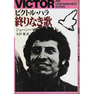 ビクトル・ハラ 終りなき歌 /ジョーン・ハラ／矢沢寛:訳