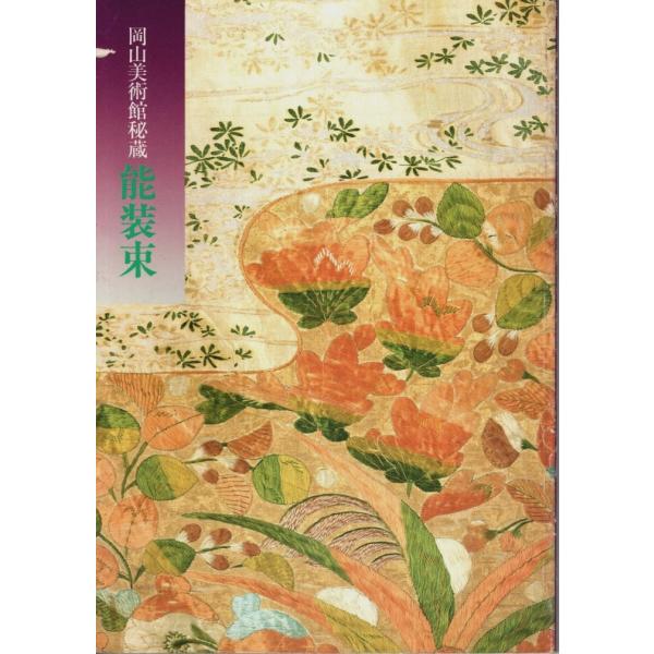 岡山美術館秘蔵 能装束 【図録】/切畑健:解説