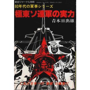 極東ソ連軍の実力 ―80年代の軍事シリーズ【航空ジャーナル別冊】/青木日出雄
