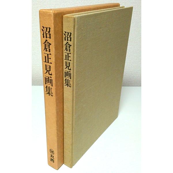 沼倉正見画集 （限定500部のうち第464番）