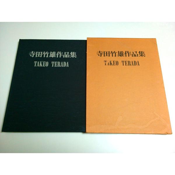 寺田竹雄作品集
