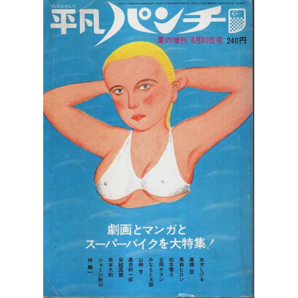 週刊平凡パンチ 夏の増刊 8月30日号 ―劇画とマンガとスーパーバイクを大特集!