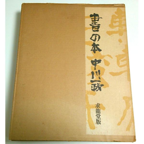 書の本 （限定500部の内第430番）/中川一政
