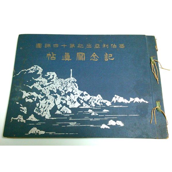 西伯利亜出征第十四師団記念写真帖 /関幸之丞:撮影