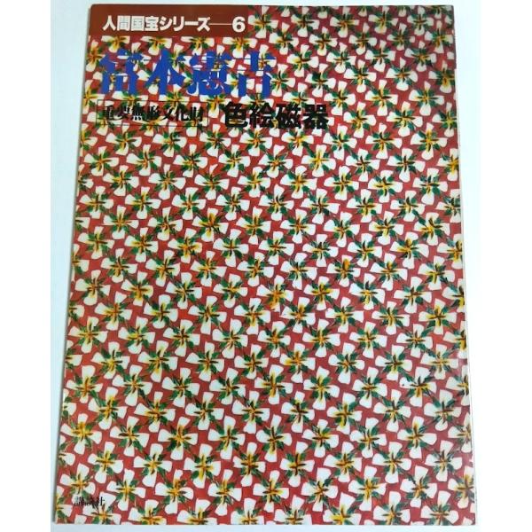 人間国宝シリーズ 6　富本憲吉 ―重要無形文化財　色絵磁器 /岡田譲:監修
