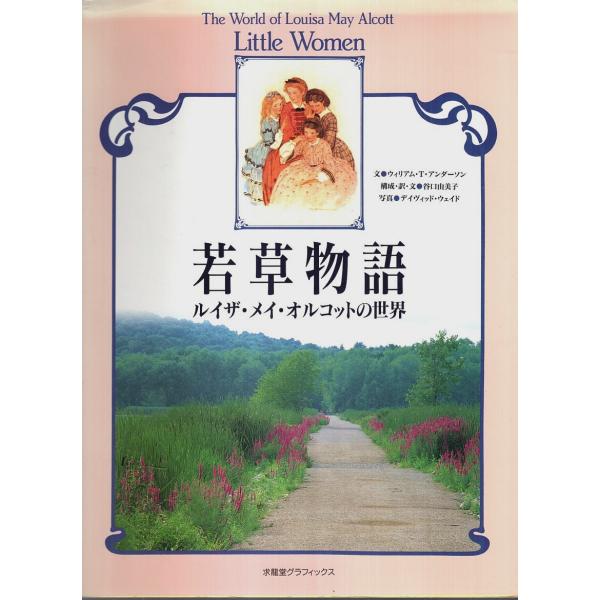 若草物語　ルイザ・メイ・オルコットの世界 【求龍堂グラフィックス】/ウィリアム・T.アンダーソン:文...