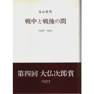 戦中と戦後の間 ―1936-1957 /丸山真男