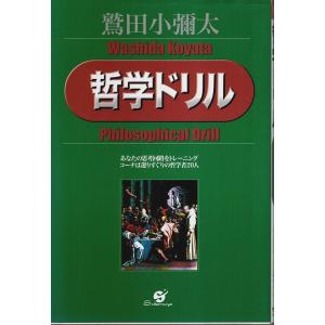 哲学ドリル ―あなたの思考回路をトレーニング コーチは選りすぐりの哲学者20人 /鷲田小彌太