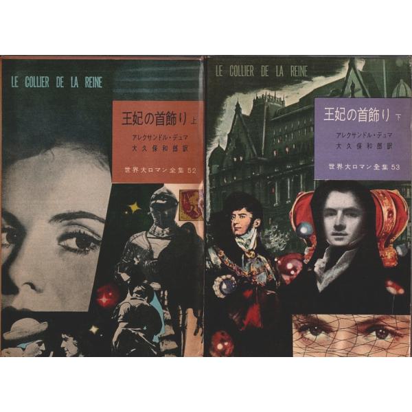 世界大ロマン全集 52・53　王妃の首飾り 上下2巻揃 （セット販売）/アレクサンドル・デュマ／大久...