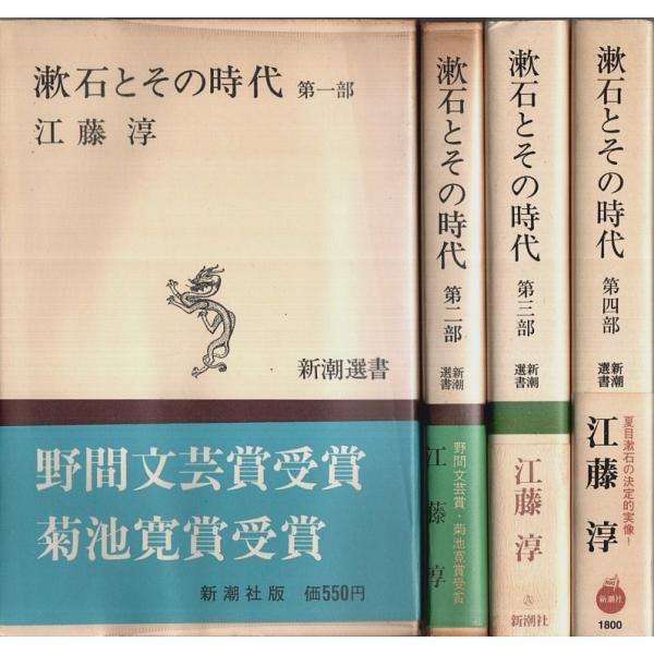 漱石とその時代 第1部〜第4部 4冊セット 【新潮選書】/江藤淳