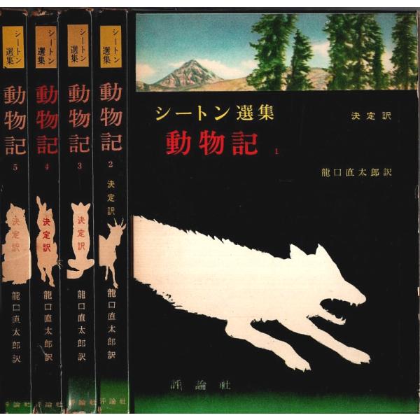 シートン選集 動物記 1〜5　5冊セット （第6巻1冊欠）/龍口直太郎:訳