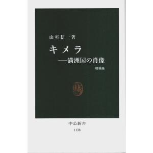 キメラ（増補版） ―満州国の肖像【中公新書】/山室信一