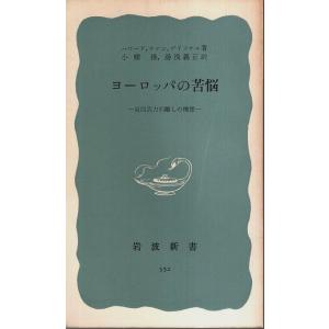 ヨーロッパの苦悩 ―東西兵力引離しの構想【岩波新書 青版】/ハワード、ケナン、ゲイツケル／小幡操・湯...